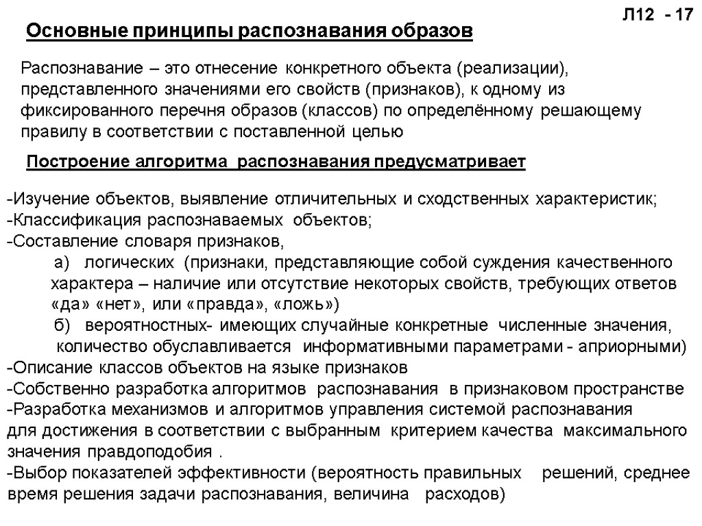 Л12 - 17 Основные принципы распознавания образов Распознавание – это отнесение конкретного объекта (реализации),